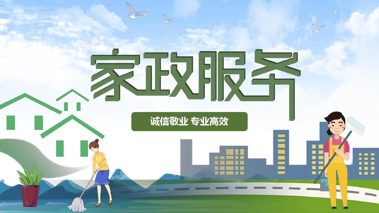 八管家家政加盟条件及家政服务介绍