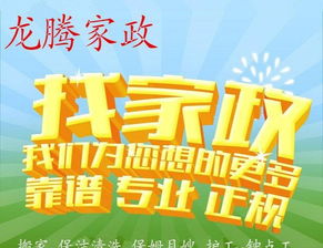 龙腾家政服务公司 专业保姆、月嫂、育婴师与护工服务，为家庭生活保驾护航