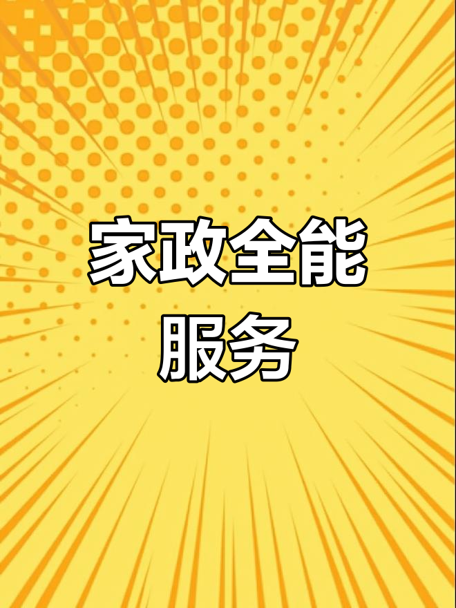 全方位家政服务 清洁维修一网打尽，打造轻松品质生活